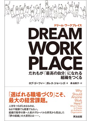 cover image of DREAM WORKPLACE（ドリーム・ワークプレイス） ― だれもが「最高の自分」になれる組織をつくる